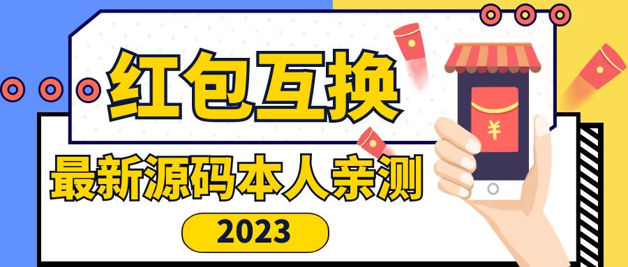 外面收费588的红包互换网站搭建，免公众号+对接支付完美营运【源码+教程】