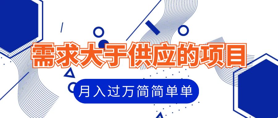 需求大于供应的项目，月入过万简简单单~