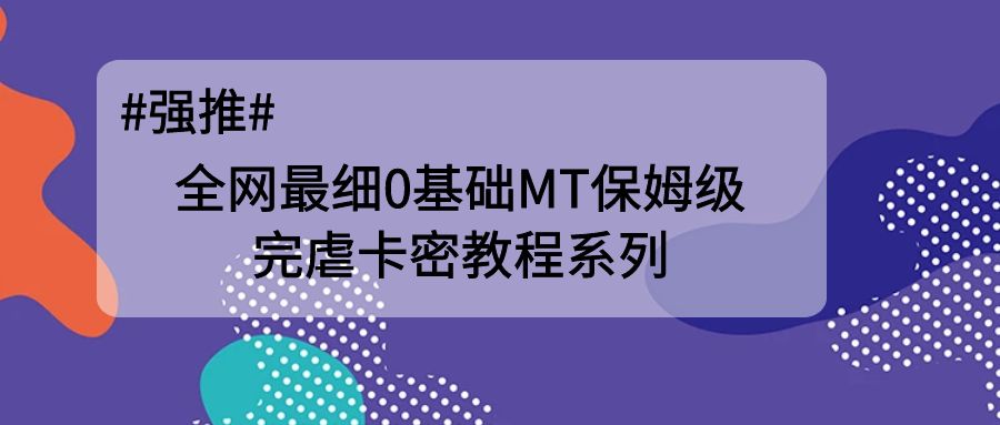 全网最细0基础MT保姆级完虐卡密教程系列，菜鸡小白从去卡密入门到大佬