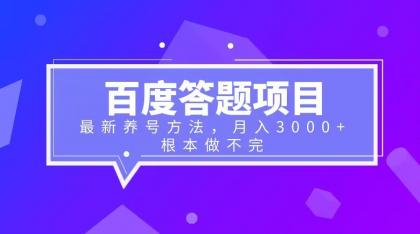 百度答题项目+最新养号方法 月入3000+