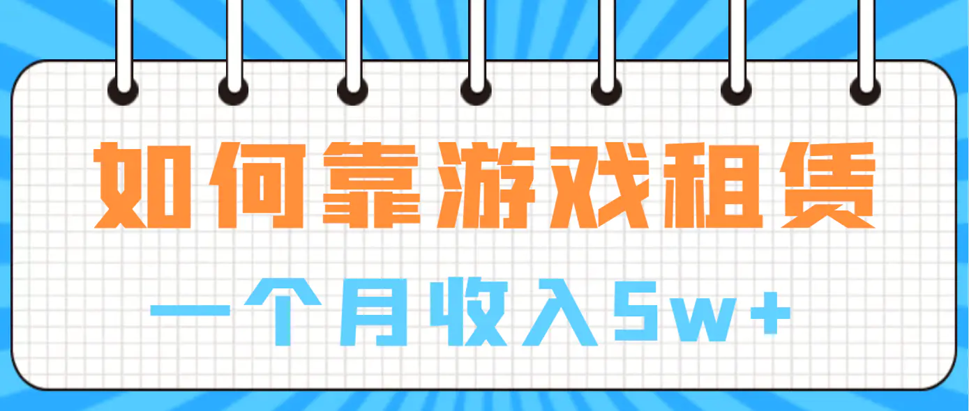 如何靠游戏租赁业务一个月收入5w+