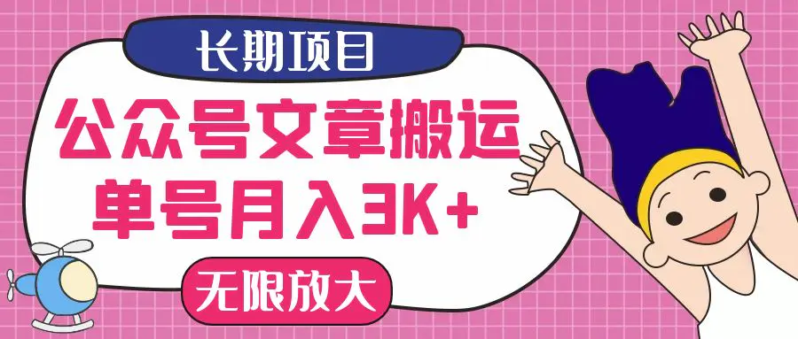 微信公众号搬运文章单账号月收益3000+ 收益稳定 长期项目 无限放大