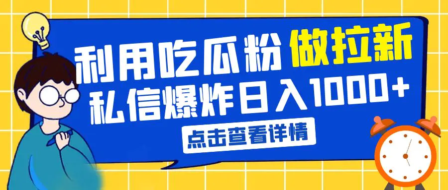 利用吃瓜粉做拉新，私信爆炸日入1000+赚到爽是怎么做到的