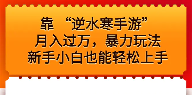 靠 “逆水寒手游”月入过万，暴力玩法，新手小白也能轻松上手