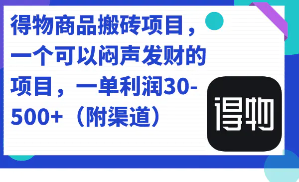 得物商品搬砖项目，一个可以闷声发财的项目，一单利润30-500+（附渠道）