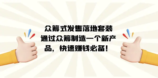 众筹式·发售落地套装：通过众筹制造一个新产品，快速赚钱必备！