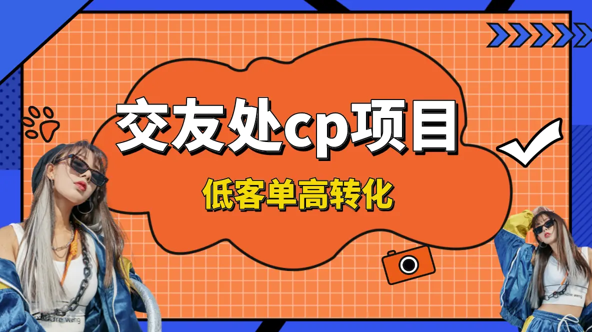 交友搭子付费进群项目，低客单高转化率，长久稳定，单号日入200+