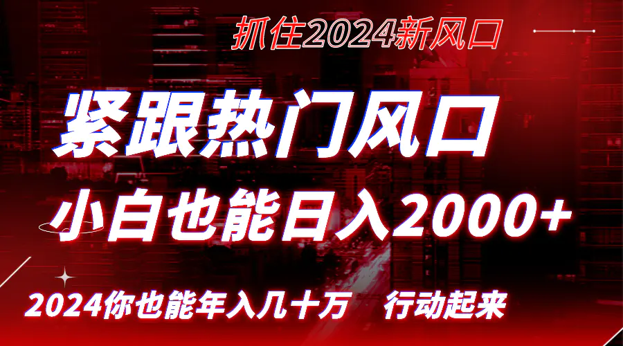 紧跟热门风口创作，小白也能日入2000+，长久赛道，抓住红利，实现逆风翻盘！