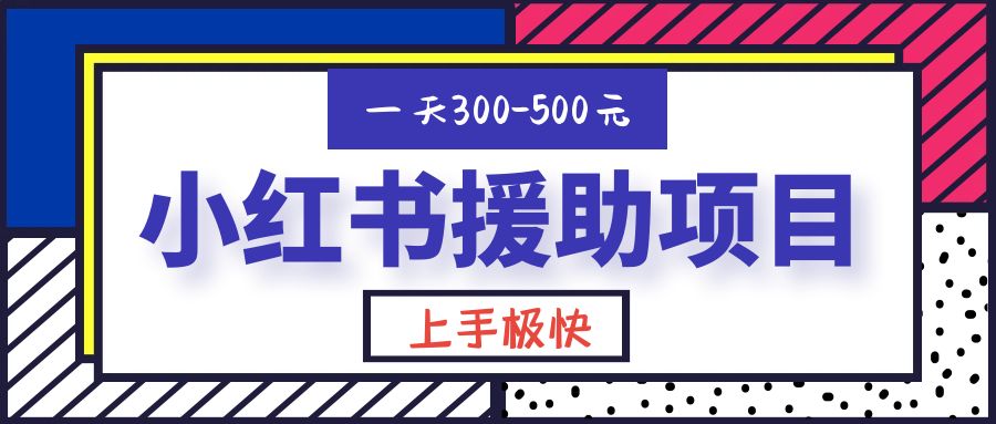 一天300-500！新手朋友极易上手的《小红书援助项目》，绝对值得大家一试