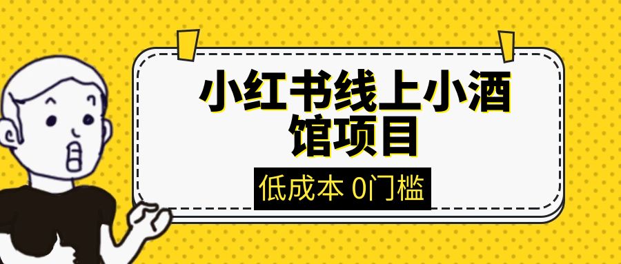 小红书线上小酒馆项目，低成本，0门槛，爱酒人士首选项目，月入3万＋（仅揭秘）