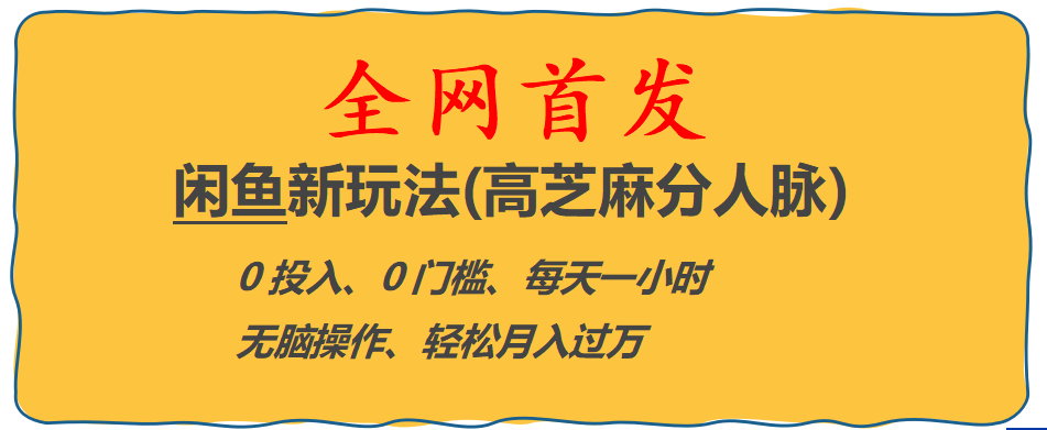 全网首发，闲鱼新玩法（高芝麻分人脉），0投入、0门槛、每天一小时、无脑操作、轻松月入过万、