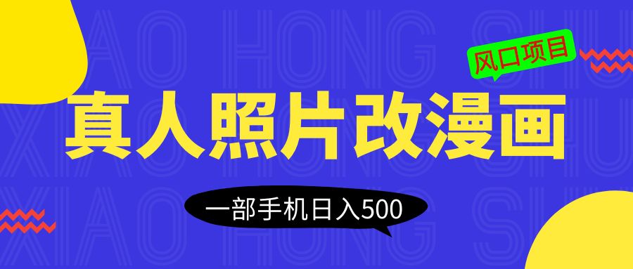 风口项目，真人照片改漫画，一单9.9-19.9，虚拟资源变现，一部手机日入500