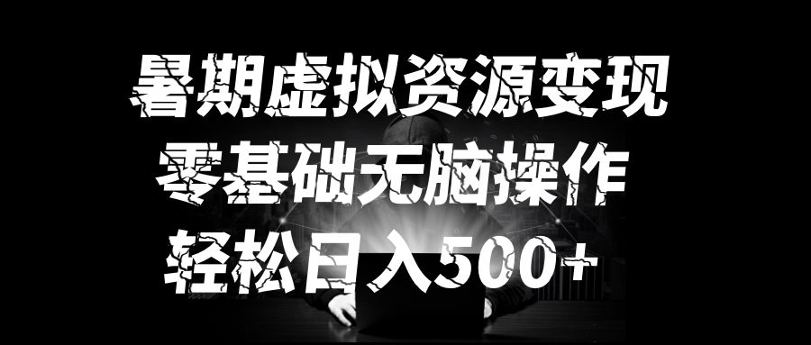 暑假期间利用中考复习资料变现，多种变现方式，助你轻松日入500+，一部手机即可操作