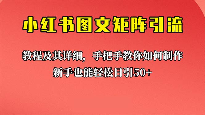 新手也能日引50+的【小红书图文矩阵引流法】！超详细理论+实操的课程