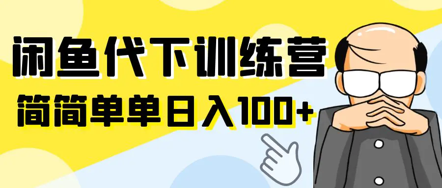 闲鱼快递代下赚差价训练营，简简单单月入几千~