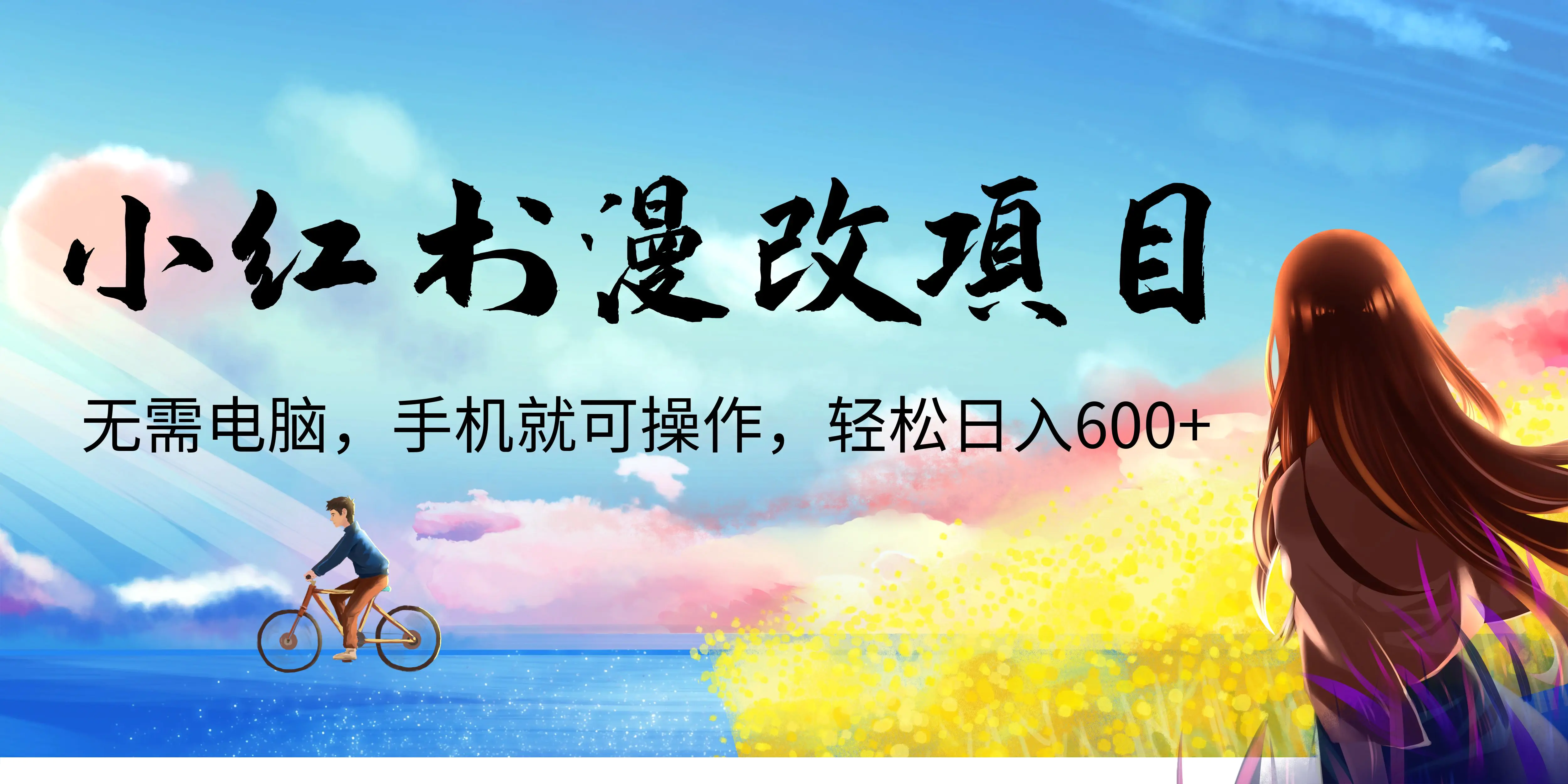 小红书漫改头像项目，无需电脑，手机就可以操作，日入600+