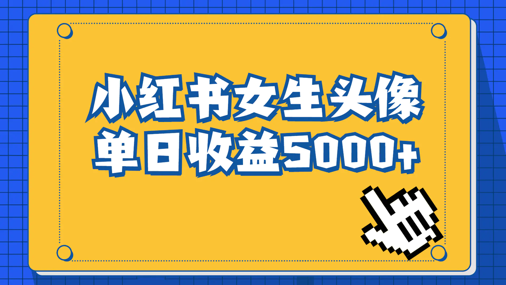 长期稳定项目，小红书女生头像号，最高单日收益5000+适合在家做的副业项目