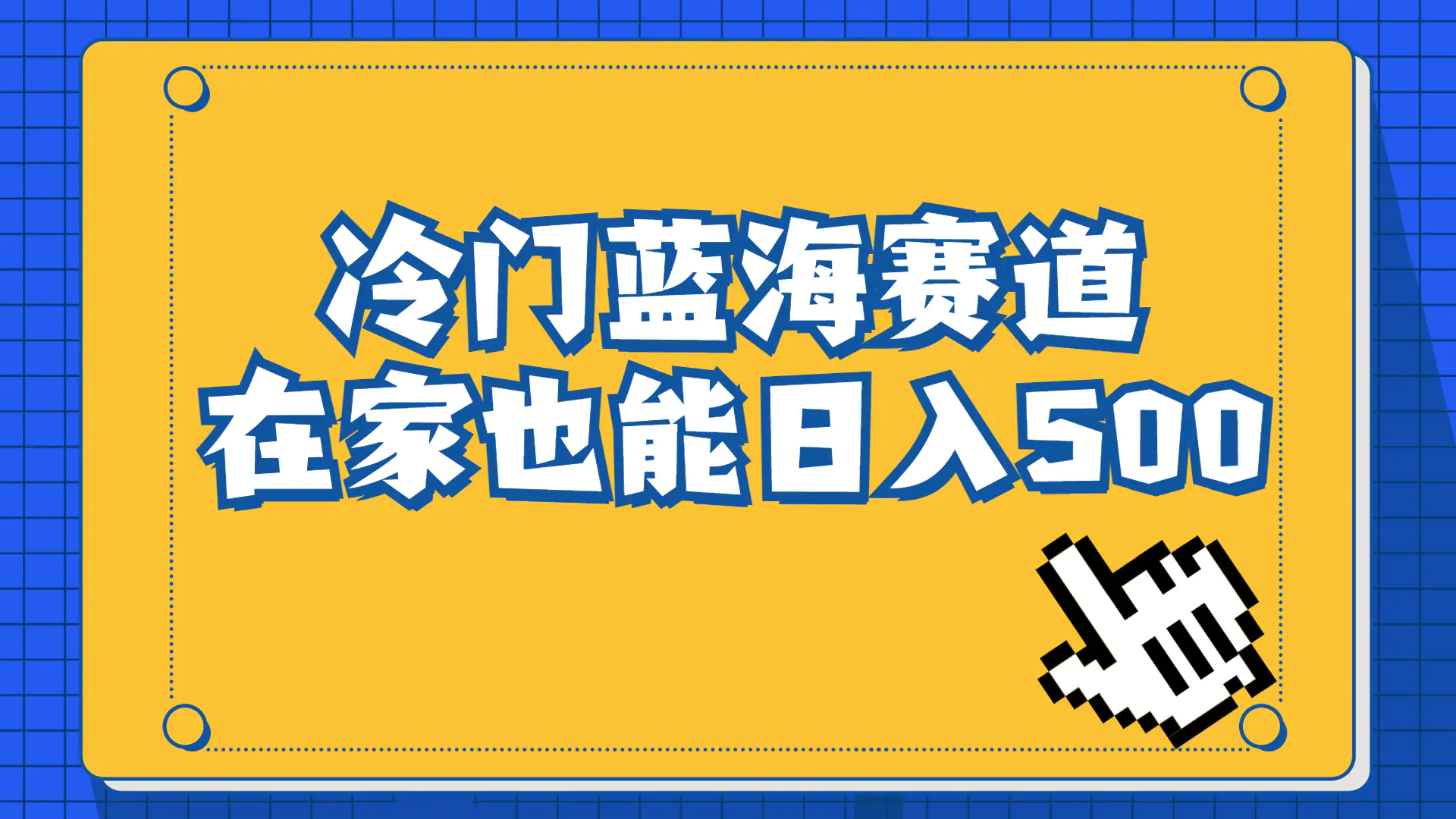 冷门蓝海赛道，卖软件安装包居然也能日入500+长期稳定项目，适合小白0基础