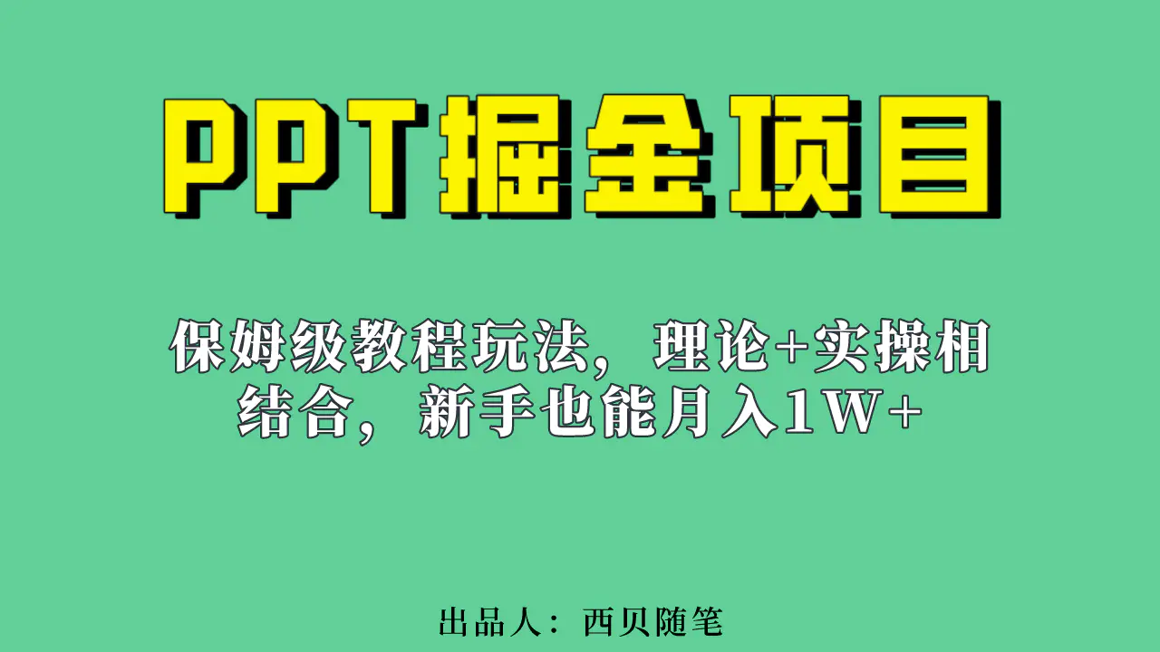 新手也能月入1w的PPT掘金项目玩法（实操保姆级教程教程+百G素材）