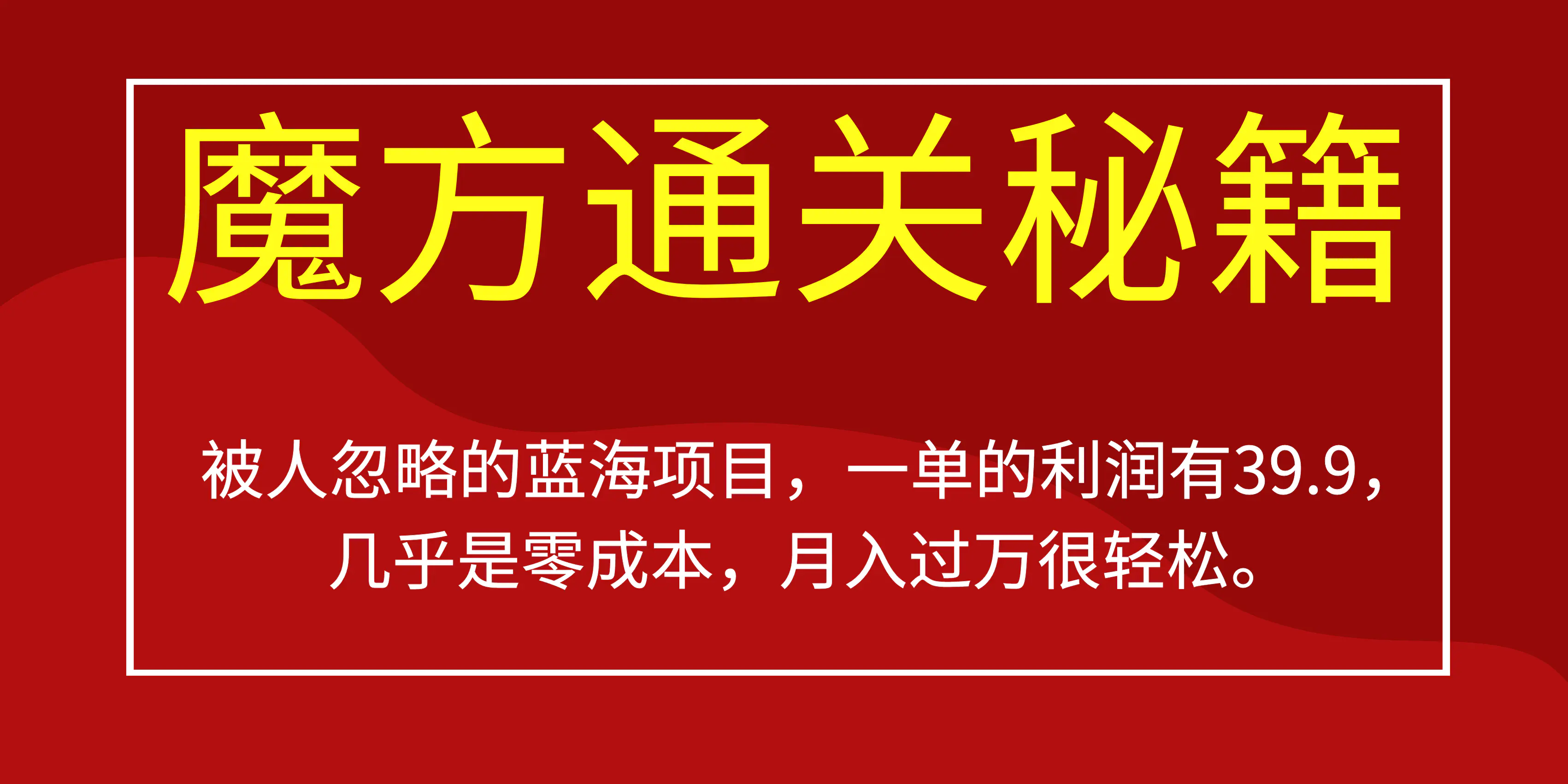 被人忽略的蓝海项目，魔方通关秘籍一单利润有39.9，几乎是零成本，月….