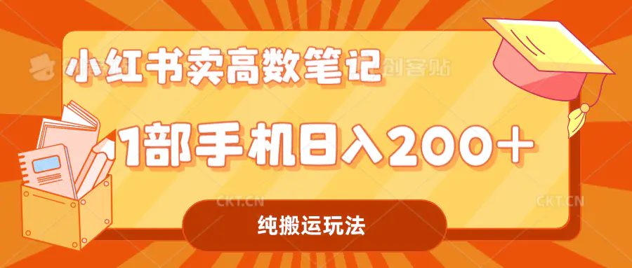 小红书卖学科资料变现，一部手机日入200（高数笔记）