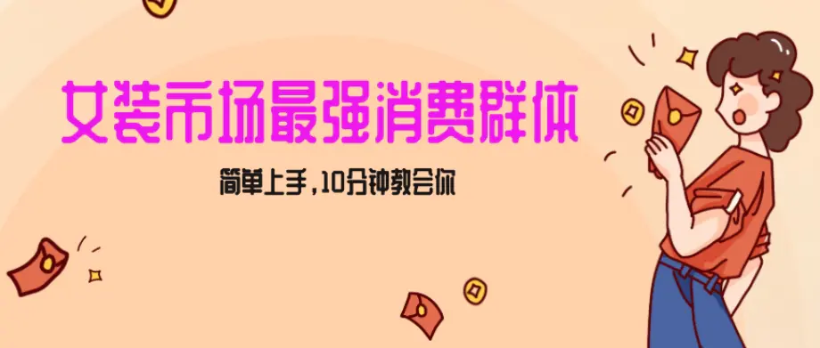 女生市场最强力！小红书女装引流，轻松实现过万收入，简单上手，10分钟教会你【揭秘】