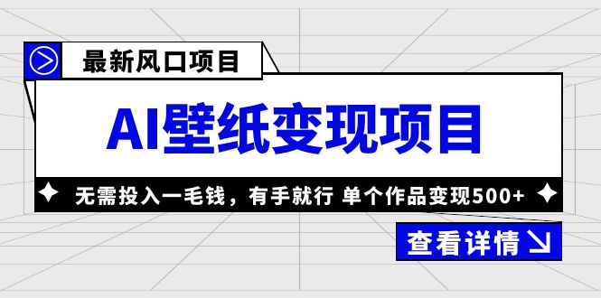 外面收费1980的最新风口AI壁纸变现项目，无需投入一毛钱，有手就行，单个作品变现500+