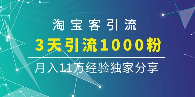 淘宝客引流课程：3天引流1000粉，月入11万经验独家分享