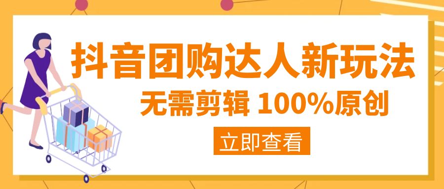 抖音团购达人新玩法，无需混剪，100%原创，一部手机实现月入过万