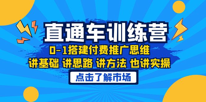 淘系直通车训练课，0-1搭建付费推广思维，讲基础 讲思路 讲方法 也讲实操