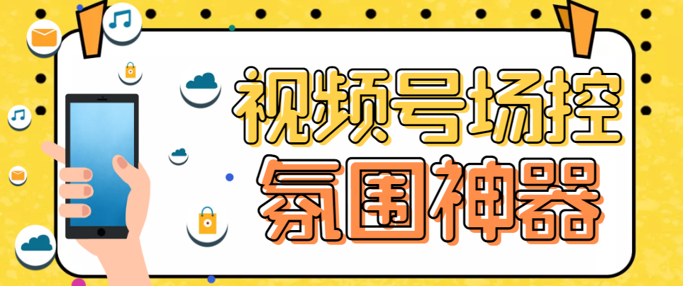 【引流必备】熊猫视频号场控宝弹幕互动微信直播营销助手软件