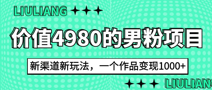 外面收费4980的男粉项目，一个作品变现1000+，新渠道新玩法，一部手机实现月入过万