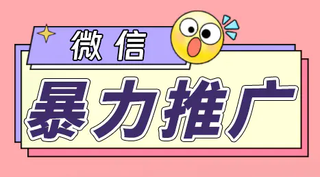 微信暴力推广，个人微号在企业外部群可以无限@所有人【软件+教程】