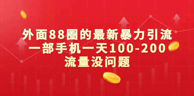 外面88圈的最新暴力引流，一部手机一天100-200流量没问题