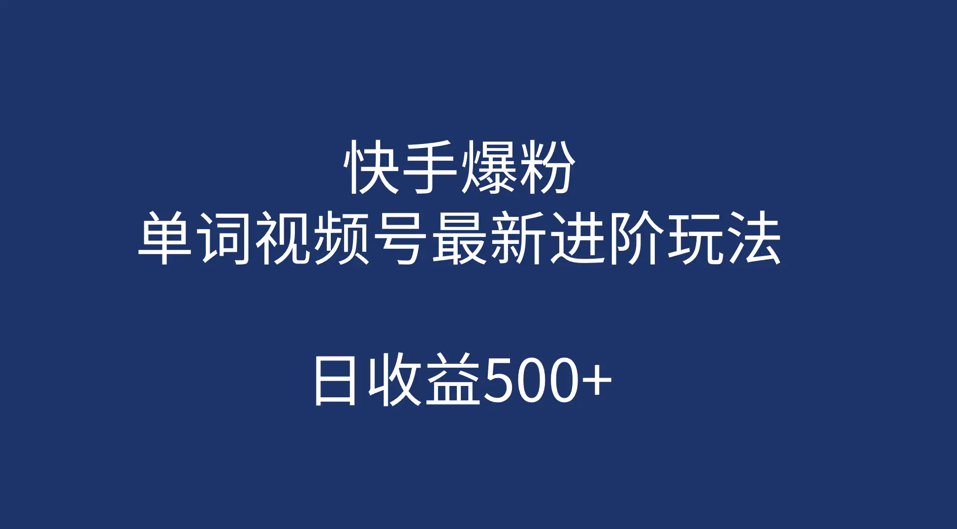 快手爆粉，单词视频号最新进阶玩法，日收益500+（教程+素材）