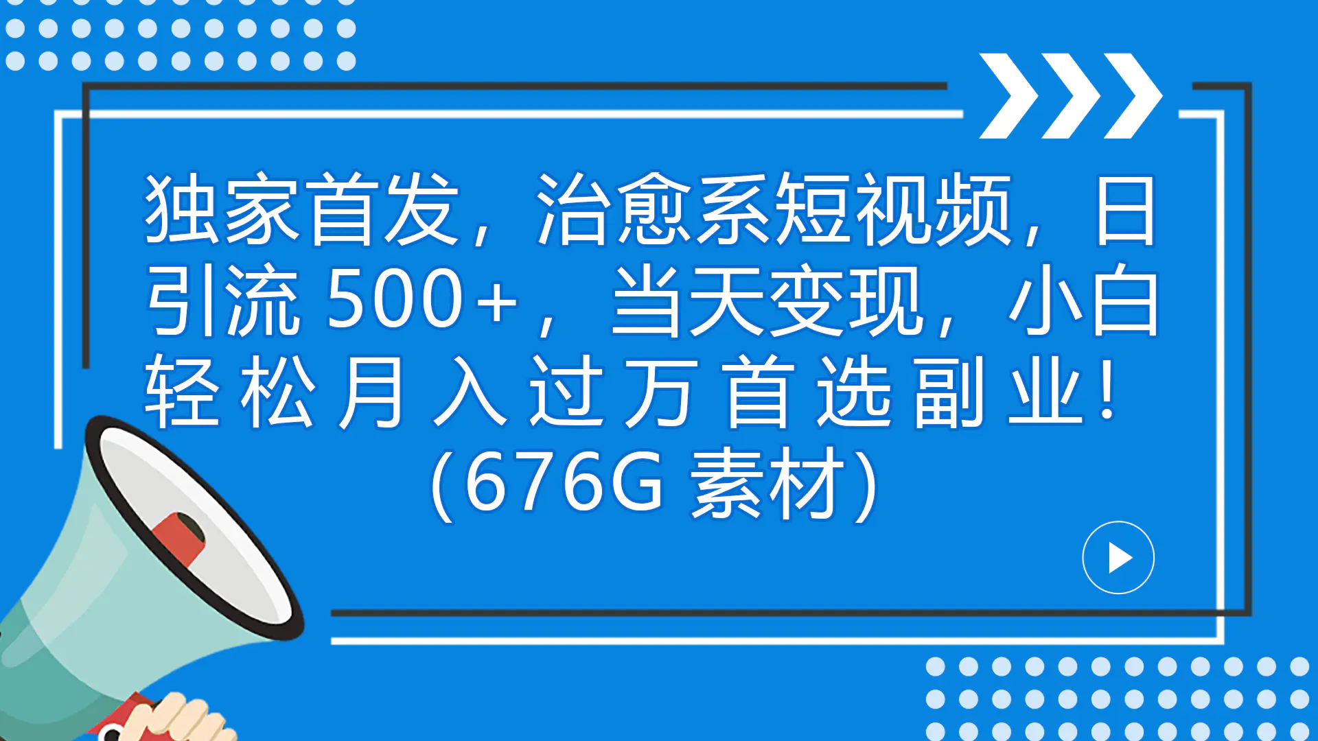 独家首发，治愈系短视频，日引流500+当天变现小白月入过万（附676G素材）