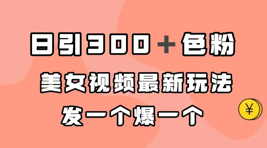 日引300＋色粉，美女视频最新玩法，发一个爆一个