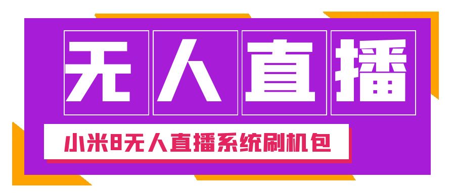 2023最新小米8六键无人直播系统刷机包，含刷机教程 100%可用