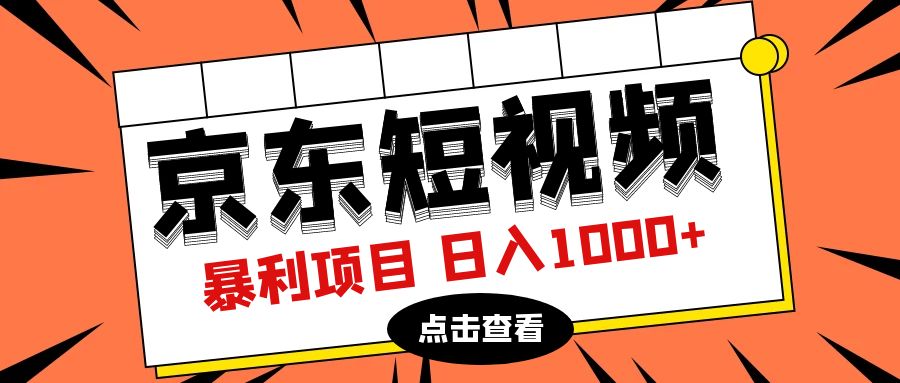 京东短视频暴力项目 日入1000+简简单单