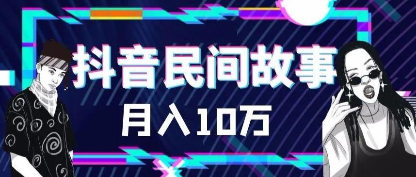 外面卖999的抖音民间故事 500多个素材和剪映使用技巧