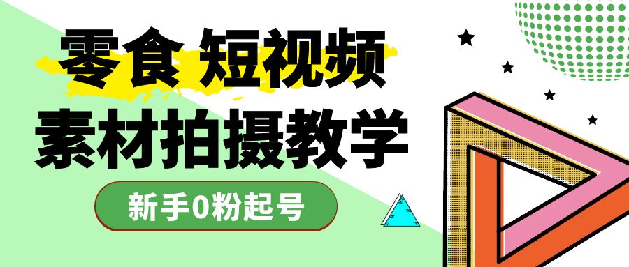 零食 短视频素材拍摄教学，拍摄软件使用 商品素材拍摄讲解 新手0粉起号