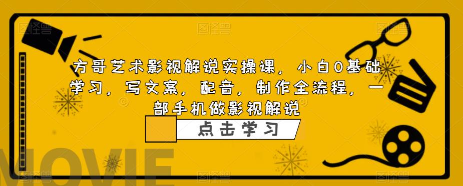 影视解说实战课，小白0基础 写文案 配音 制作全流程 一部手机做影视解说