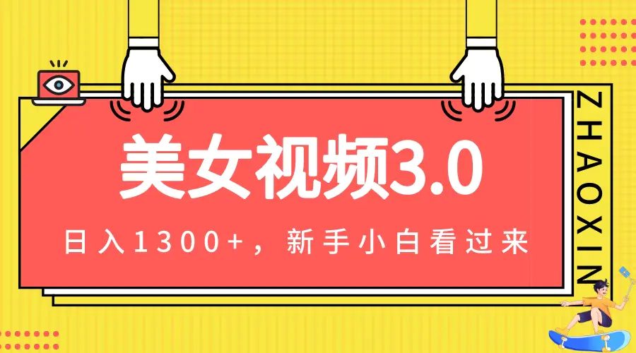 美女视频3.0，变现新思路，新手小白轻松上手，单日可达1300+(教程+素材+文案）