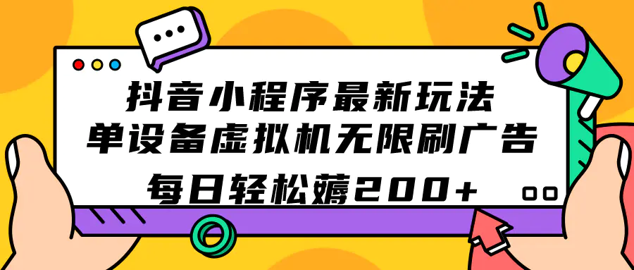 抖音小程序最新玩法  单设备虚拟机无限刷广告 每日轻松薅200+