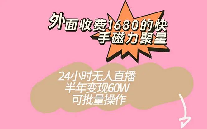 外面收费1680的快手磁力聚星项目，24小时无人直播 半年变现60W，可批量操作