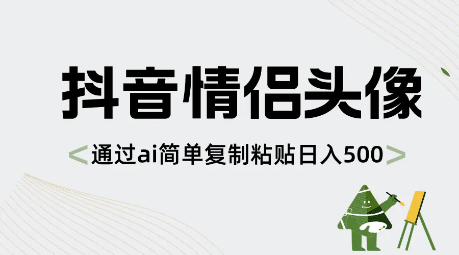 抖音情侣头像，通过ai简单复制粘贴日入500+