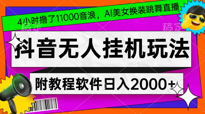 4小时撸了1.1万音浪，AI美女换装跳舞直播，抖音无人挂机玩法，对新手小白友好，附教程和软件【揭秘】