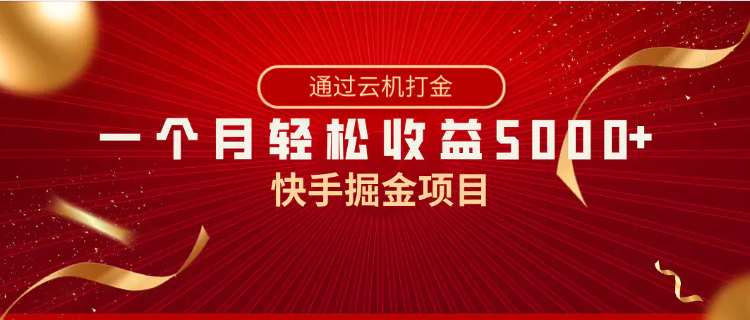 快手掘金项目，全网独家技术，一台手机，一个月收益5000+，简单暴利