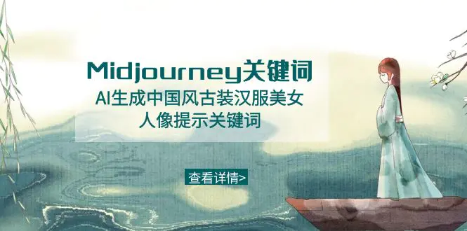 Midjourney关键词-AI生成中国风古装汉服美女人像提示关键词