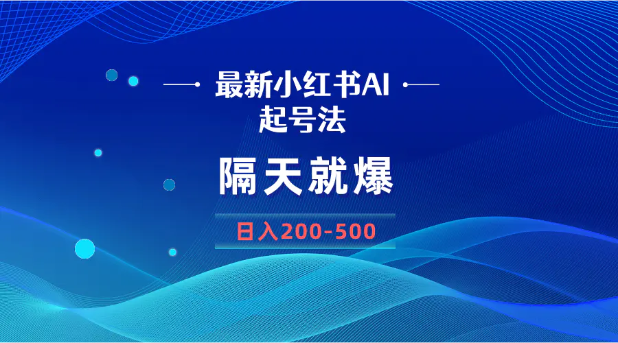 最新AI小红书起号法，隔天就爆无脑操作，一张图片日入200-500